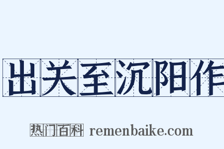 出关至沉阳作是什么意思的图片